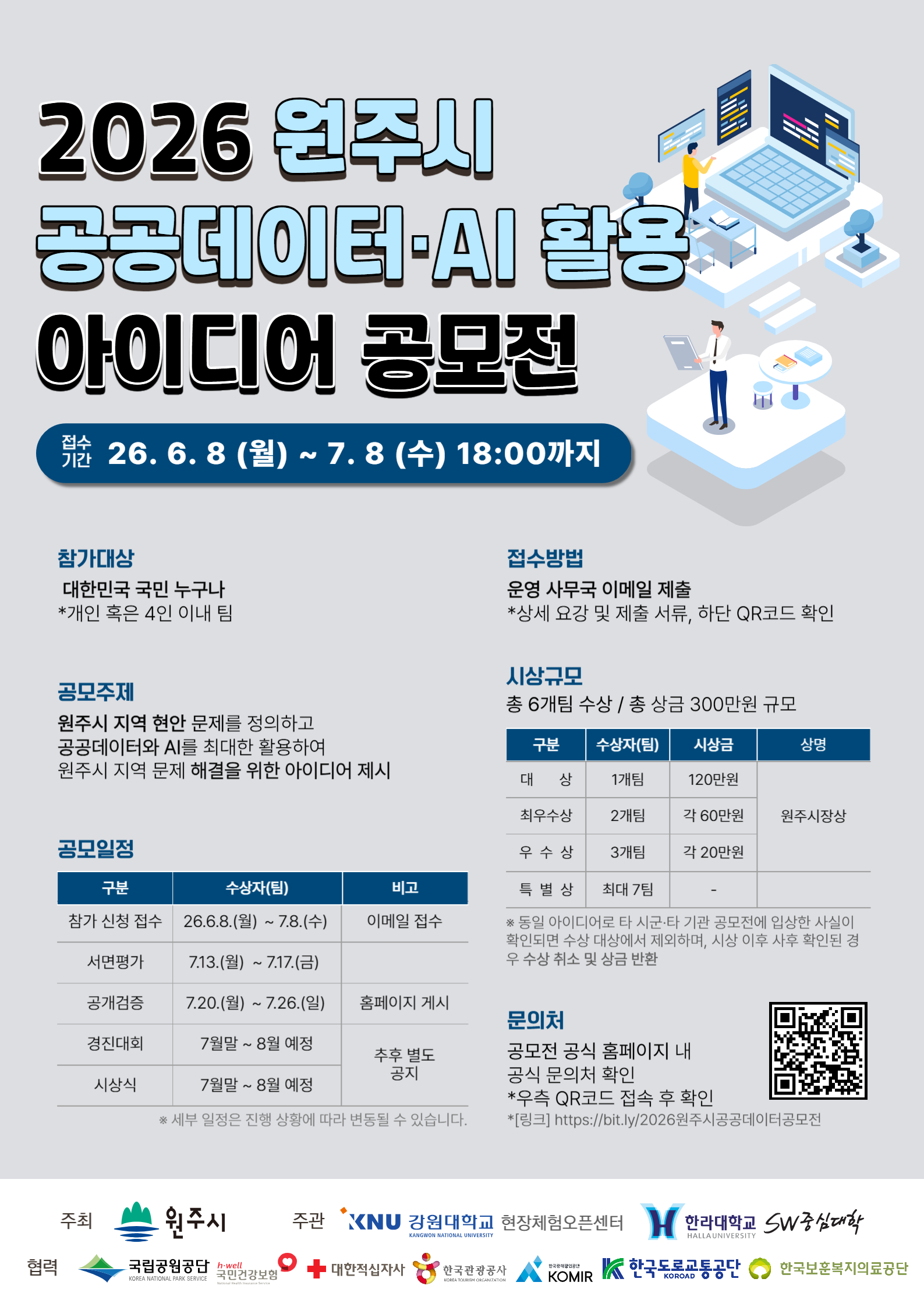 2026 원주시 공공데이터 활용 아이디어 공모전 포스터